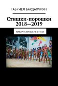 Стишки-порошки 2018—2019. Юмористические стихи (Габриел Бардахчиян)