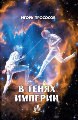 Книга "В тенях империи" – Игорь Прососов, 2020