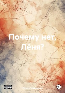 Книга "Почему нет, Лёня?" – Сергей Тамбовский, 2020
