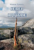 Книга "Север и оружие" (Михаил Кречмар, 2009)