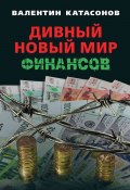 Книга "Дивный новый мир финансов" (Валентин Катасонов, 2019)