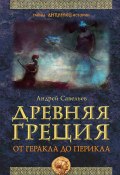 Книга "Древняя Греция. От Геракла до Перикла" (Андрей Савельев, 2019)