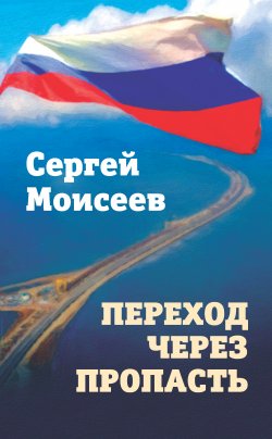 Книга "Переход через пропасть" – Сергей Моисеев, 2020