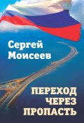 Переход через пропасть (Сергей Моисеев, 2020)