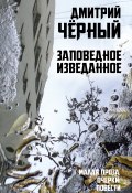 Заповедное изведанное / Малая проза, очерки, повести (Дмитрий Чёрный, 2020)