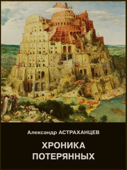 Книга "Хроника потярянных" – Александр Астраханцев, 2018