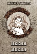 Книга "Песня песка" (Воронков Василий, Василий Воронков, 2020)
