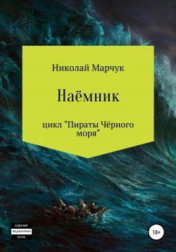 Книга "Наемник. Цикл «Пираты Чёрного моря»" – Николай Марчук, 2019
