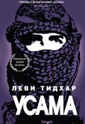 Книга "Усама" (Тидхар Леви, 2011)