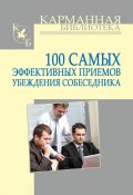 100 самых эффективных приемов убеждения собеседника (Игорь Кузнецов, 2011)