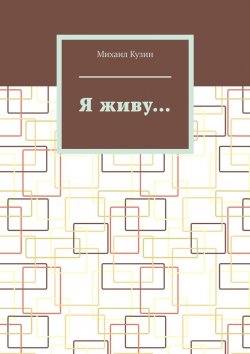 Книга "Я живу…" – Михаил Кузин