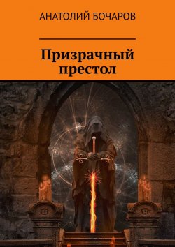 Книга "Призрачный престол" – Анатолий Бочаров