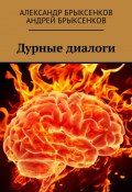 Дурные диалоги (Андрей Брыксенков, Александр Брыксенков)