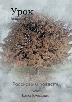 Книга "Урок" – Бэлла Крымская