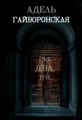 РАЗ. ДВА. ТРИ (Адель Гайворонская)