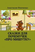 Сказки для почемучек «Про Мишутку» (Финченко Анастасия)