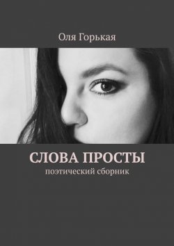 Книга "Слова просты. Поэтический сборник" – Оля Горькая