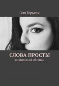 Слова просты. Поэтический сборник (Оля Горькая)