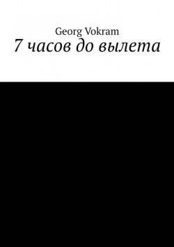 Книга "7 часов до вылета" – Georg Vokram