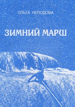 Книга "Зимний марш" – Ольга Неподоба