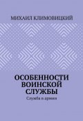 Особенности воинской службы. Служба в армии (Михаил Климовицкий)