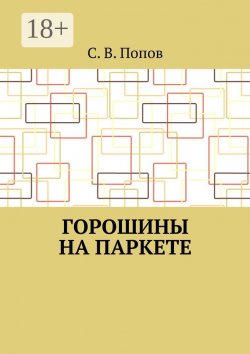 Книга "Горошины на паркете" – С. Попов