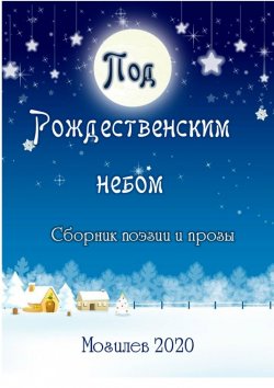 Книга "Под Рождественским небом. Сборник поэзии и прозы" – Александр Казеко