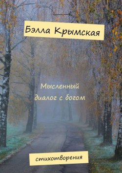 Книга "Мысленный диалог с богом" – Бэлла Крымская