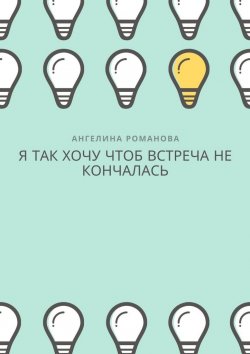 Книга "Я так хочу, чтоб встреча не кончалась" – Ангелина Романова