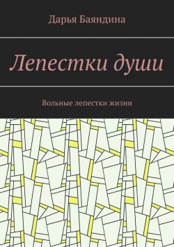 Книга "Лепестки души. Вольные лепестки жизни" – Дарья Баяндина