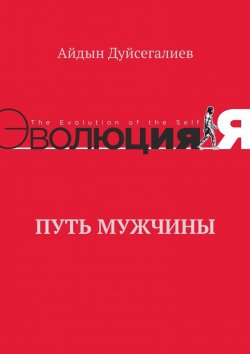 Книга "Путь Мужчины" – Айдын Дуйсегалиев