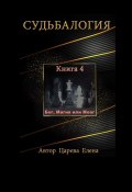 Судьбалогия. Книга 4. Бог, Магия или Мозг (Елена Царева)