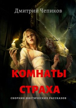 Книга "Комнаты страха" – Дмитрий Чепиков