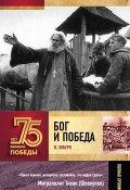 Книга "Бог и Победа. Верующие в битвах за Россию" (Зоберн Владимир, 2020)