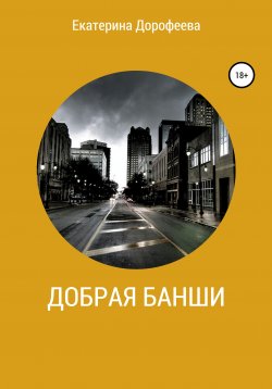 Книга "Добрая Банши" – Екатерина Дорофеева, 2020