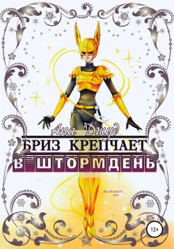 Книга "Бриз крепчает в штормдень" – Ана Джуд, 2019