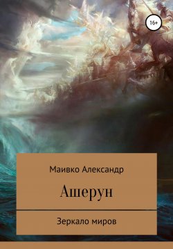 Книга "Иносказание. Заброшенный дом, кот и длинный красный шарф" – Александр Маивко, 2020