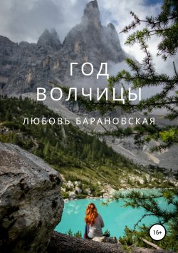 Книга "Год Волчицы" – Любовь Барановская, 2015