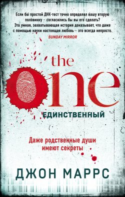 Книга "The One. Единственный" {Альфа-триллер} – Джон Маррс, 2016