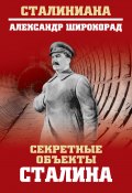 Книга "Секретные объекты Сталина" (Александр Широкорад, 2017)