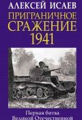 Книга "Приграничное сражение 1941. Первая битва Великой Отечественной" (Исаев Алексей, 2020)