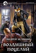 Книга "Воздушный поцелуй" (Белянин Андрей, 2019)