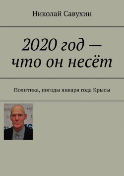 Книга "2020 год – что он несёт. Политика, погоды января года Крысы" – Николай Савухин