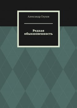 Книга "Редкая обыкновенность. Повесть" – Александр Глухов