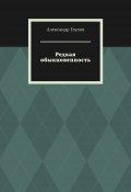 Редкая обыкновенность. Повесть (Александр Глухов)