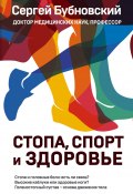 Книга "Стопа, спорт и здоровье" (Сергей Бубновский, 2017)