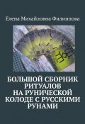 Большой сборник ритуалов на рунической колоде с русскими рунами (Елена Филиппова)