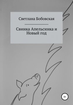 Книга "Свинка Апельсинка и Новый год" – Светлана Бобовская, 2018