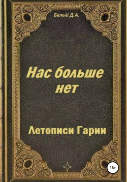 Книга "Летописи Гарии. Нас больше нет" – Денис Белый, Денис Белый, 2015