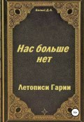 Летописи Гарии. Нас больше нет (Денис Белый, Денис Белый, 2015)